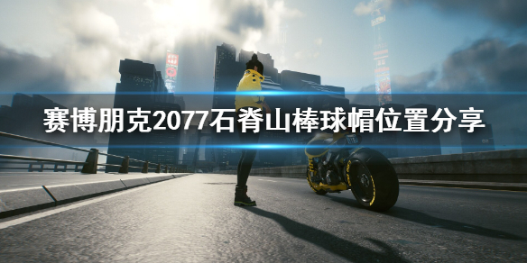 赛博朋克2077棒球帽在哪里 赛博朋克2077所有帽子