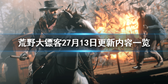 荒野大镖客27月13日更新了什么 荒野大镖客28月10日更新