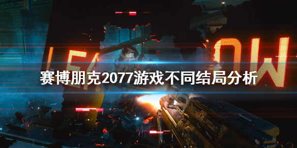 赛博朋克2077结局怎么样（赛博朋克2077有结局吗）