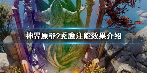 神界原罪2秃鹰注能效果怎么样 神界原罪2说服秃鹰