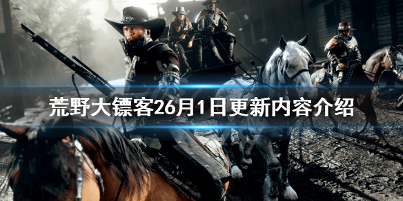 荒野大镖客26月1日更新了什么 荒野大镖客26月1日更新了什么