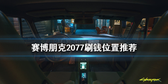 赛博朋克2077在哪刷钱 赛博朋克2077怎样刷钱