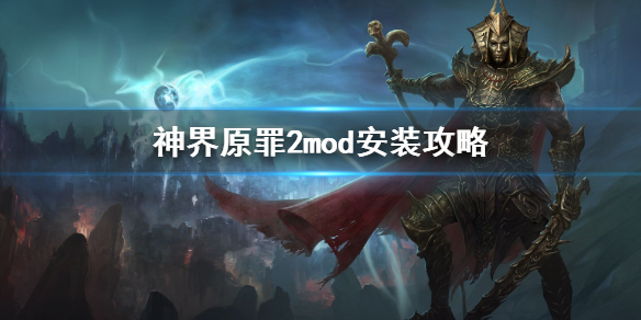 神界原罪2mod怎么装 神界原罪2mod装备