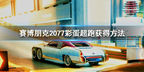 赛博朋克2077彩蛋跑车怎么获得 赛博朋克2077gta彩蛋