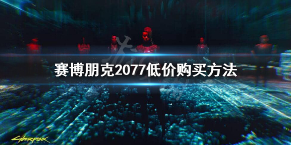 赛博朋克2077怎么买划算 赛博朋克2077怎么买划算的