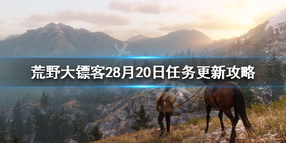 荒野大镖客28月20日任务是什么 荒野大镖客27月13日