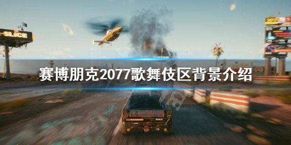 赛博朋克2077歌舞伎区怎么样（赛博朋克2077歌舞厅）