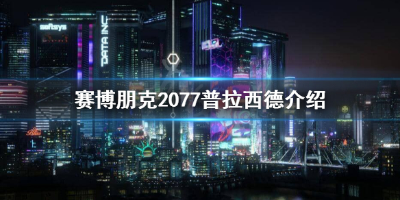 赛博朋克2077普拉西德是谁 赛博朋克2077佩雷拉斯