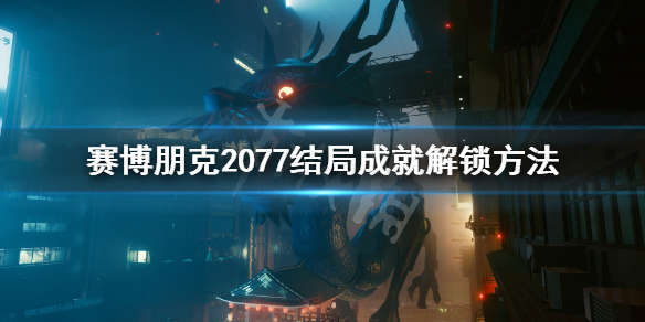 赛博朋克2077结局成就怎么达成（赛博朋克2077结局成就）