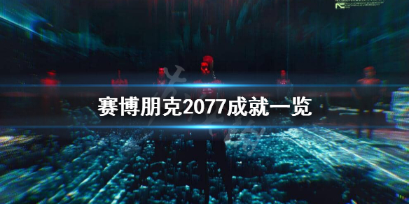 赛博朋克2077成就有什么（赛博朋克2077 所有成就）