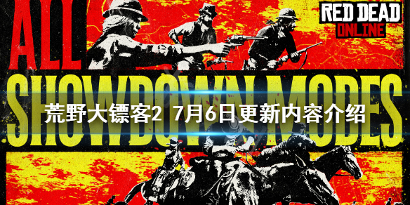 荒野大镖客27月6日更新了什么（荒野大镖客27月6日更新了什么内容）