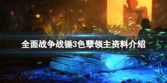 全面战争战锤3神尊守密者怎么样 全面战争战锤3神尊守密者怎么样刷新