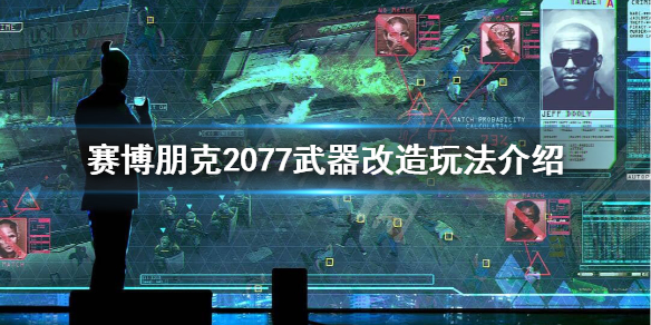 赛博朋克2077武器改装怎么玩 赛博朋克2077自制武器