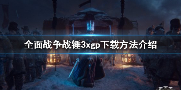 全面战争战锤3xgp如何下载（战锤全面战争3电影下载）