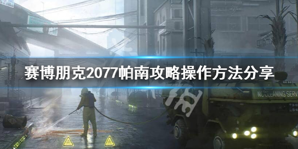 赛博朋克2077攻略帕南怎么做 赛博朋克2077攻略帕南做完天空过客