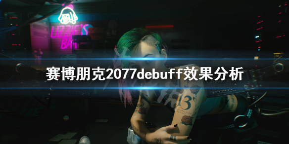 赛博朋克2077有哪些debuff（赛博朋克2077有哪些神器）