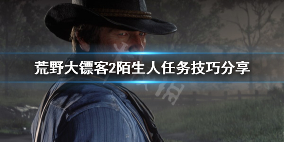 荒野大镖客2陌生人任务多久刷 荒野大镖客2陌生人任务多久刷新