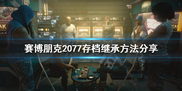 赛博朋克2077资料继承怎么操作（赛博朋克2077 换任务）