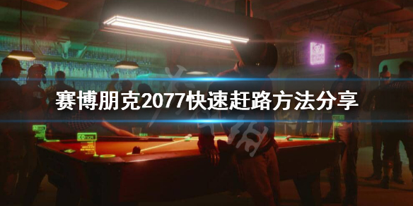 赛博朋克2077怎么快速赶路（赛博朋克2077如何快速回家）