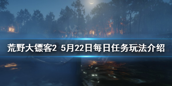 荒野大镖客25月22日每日任务怎么玩（荒野大镖客2晚上才能遇见的任务）