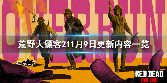 荒野大镖客211月9日更新了什么（荒野大镖客212月1号更新）