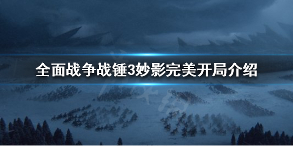 全面战争战锤3开局怎么玩（全面战争战锤2怎么开战）