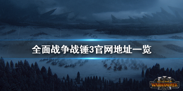 全面战争战锤3官网是什么 全面战争战锤3百度百科