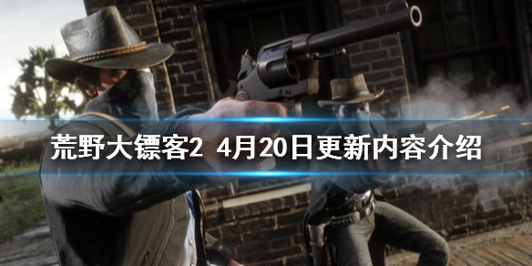 荒野大镖客24月20日更新了什么 荒野大镖客25月更新内容