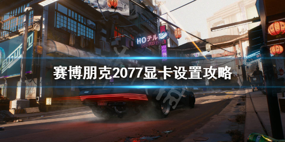 赛博朋克2077显卡1060可以玩么（赛博朋克2077用1060能玩吗）