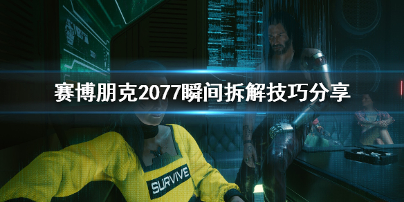 赛博朋克2077怎么瞬间拆解（赛博朋克2077怎么瞬间拆解装备）