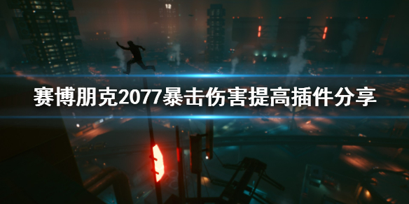 赛博朋克2077暴击伤害怎么提高 赛博朋克2077加暴击伤害