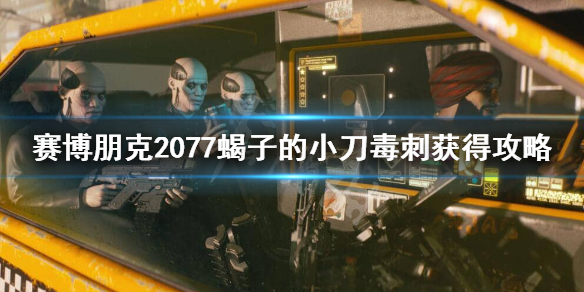 赛博朋克2077蝎子的小刀怎么获得 赛博朋克2077蝎子的枪