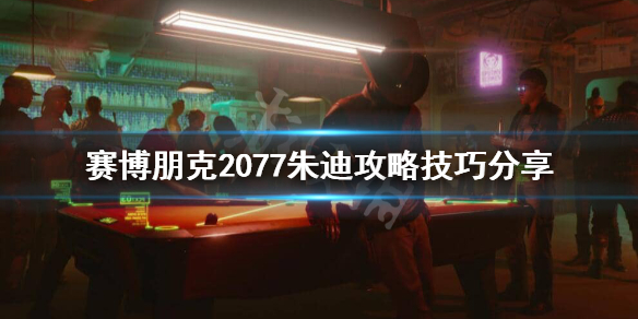 赛博朋克2077朱迪怎么攻略 赛博朋克2077朱迪攻略完之后