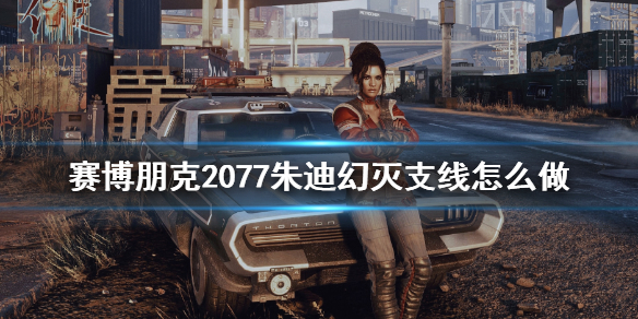 赛博朋克2077幻灭任务支线技巧（2077赛博朋克主线任务）