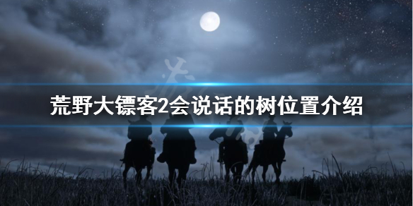 荒野大镖客2会说话的树在哪 荒野大镖客2树上的人让我走