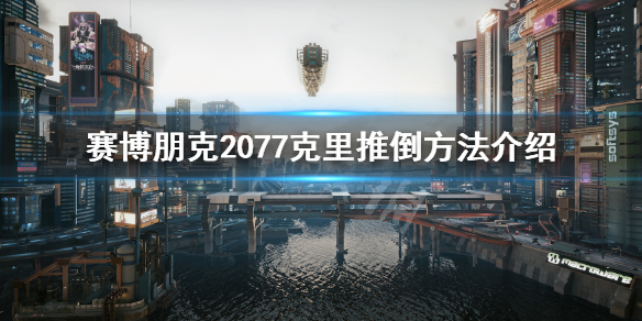 赛博朋克2077怎么和克里谈恋爱（赛博朋克2077可以恋爱吗）