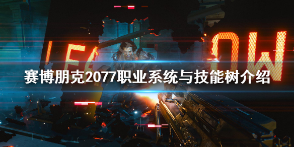 赛博朋克2077技能有哪些（赛博朋克2077技能详解）