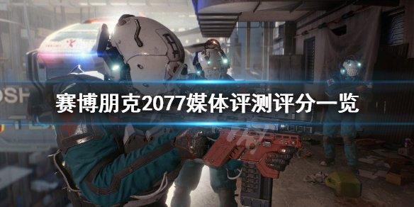 赛博朋克2077评分怎么样 赛博朋克2077 玩家评分