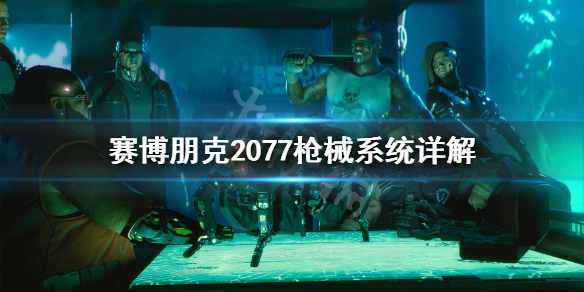 赛博朋克2077武器怎么升级（赛博朋克2077武器怎么升级到传说）