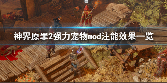 神界原罪2强力宠物mod注能效果有哪些 神界原罪2强化宠物