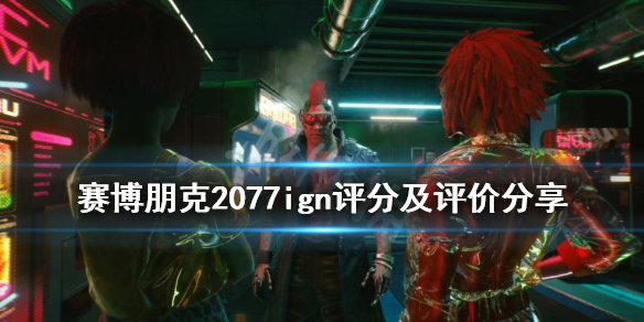 赛博朋克2077ign评分高吗（赛博朋克2077gs评分）