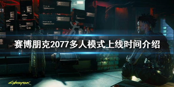 赛博朋克2077可以多人吗 朋克赛博2077能不能多人