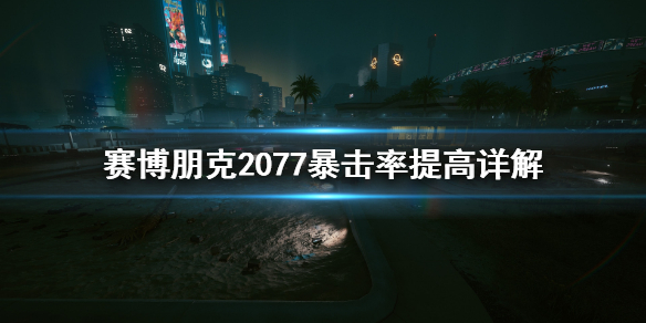 赛博朋克2077暴击率怎么提高（赛博朋克2077加暴击率）