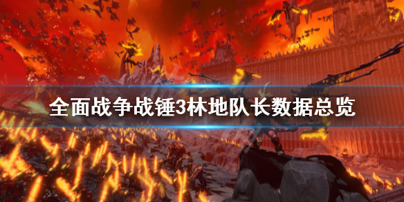 全面战争战锤3林地队长怎么用 全面战争战锤3林地队长怎么用不了