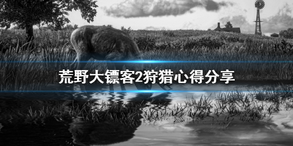 荒野大镖客2狩猎要注意什么（荒野大镖客2如何狩猎）