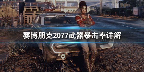 赛博朋克2077武器暴击率怎么计算 赛博朋克2077暴击伤害怎么算