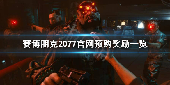 赛博朋克2077官网预购有什么好处（赛博朋克2077有必要预购吗）