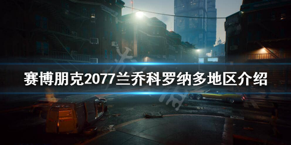 赛博朋克2077兰乔科罗纳多安全吗（赛博朋克2077多塞特）