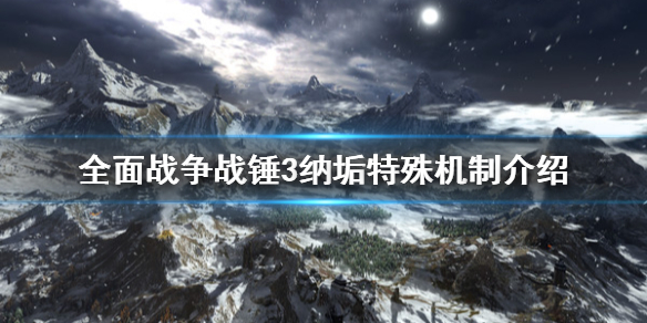 全面战争战锤3纳垢特殊机制是什么（全面战争战锤2和3的区别）