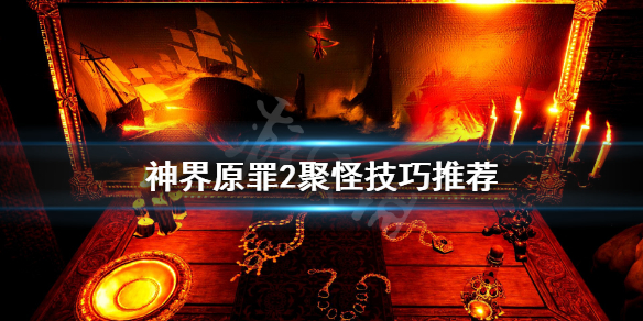 神界原罪2怎么聚怪（神界原罪2怎么聚怪1002无标题）